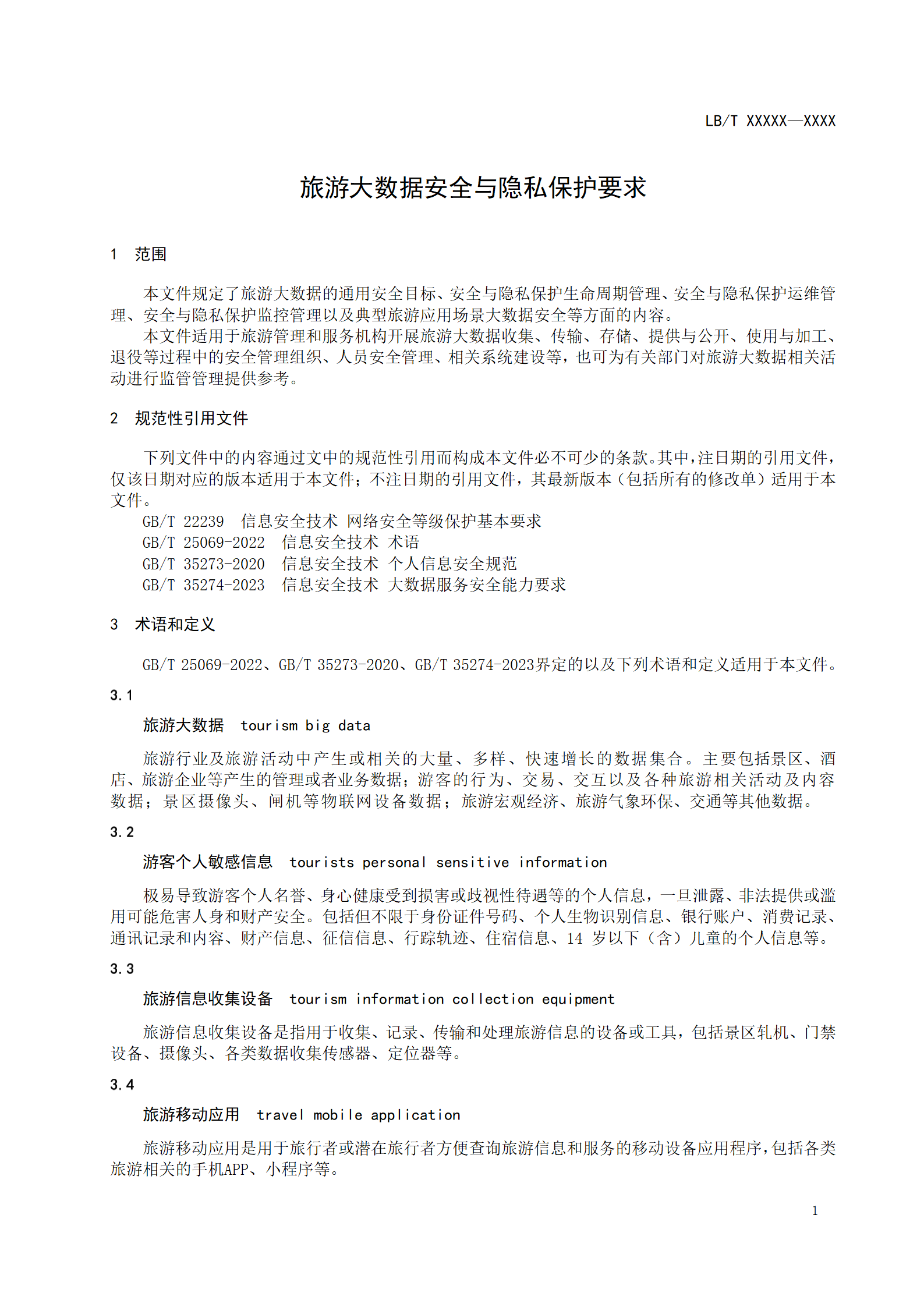 附件1：旅游大数据安全与隐私保护要求-征求意见稿_04.png