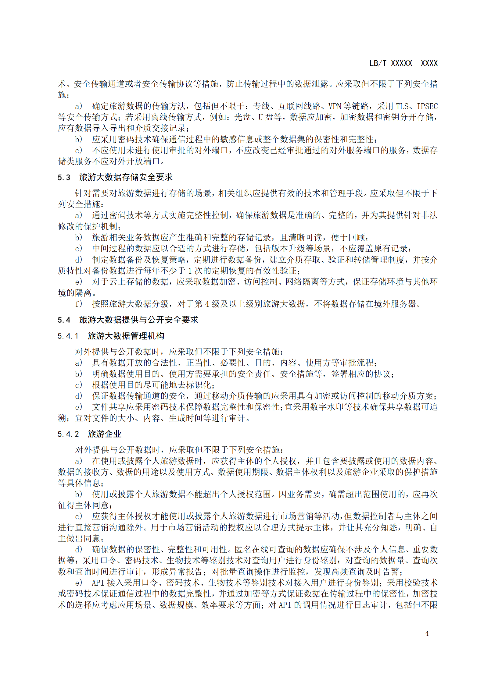 附件1：旅游大数据安全与隐私保护要求-征求意见稿_07.png