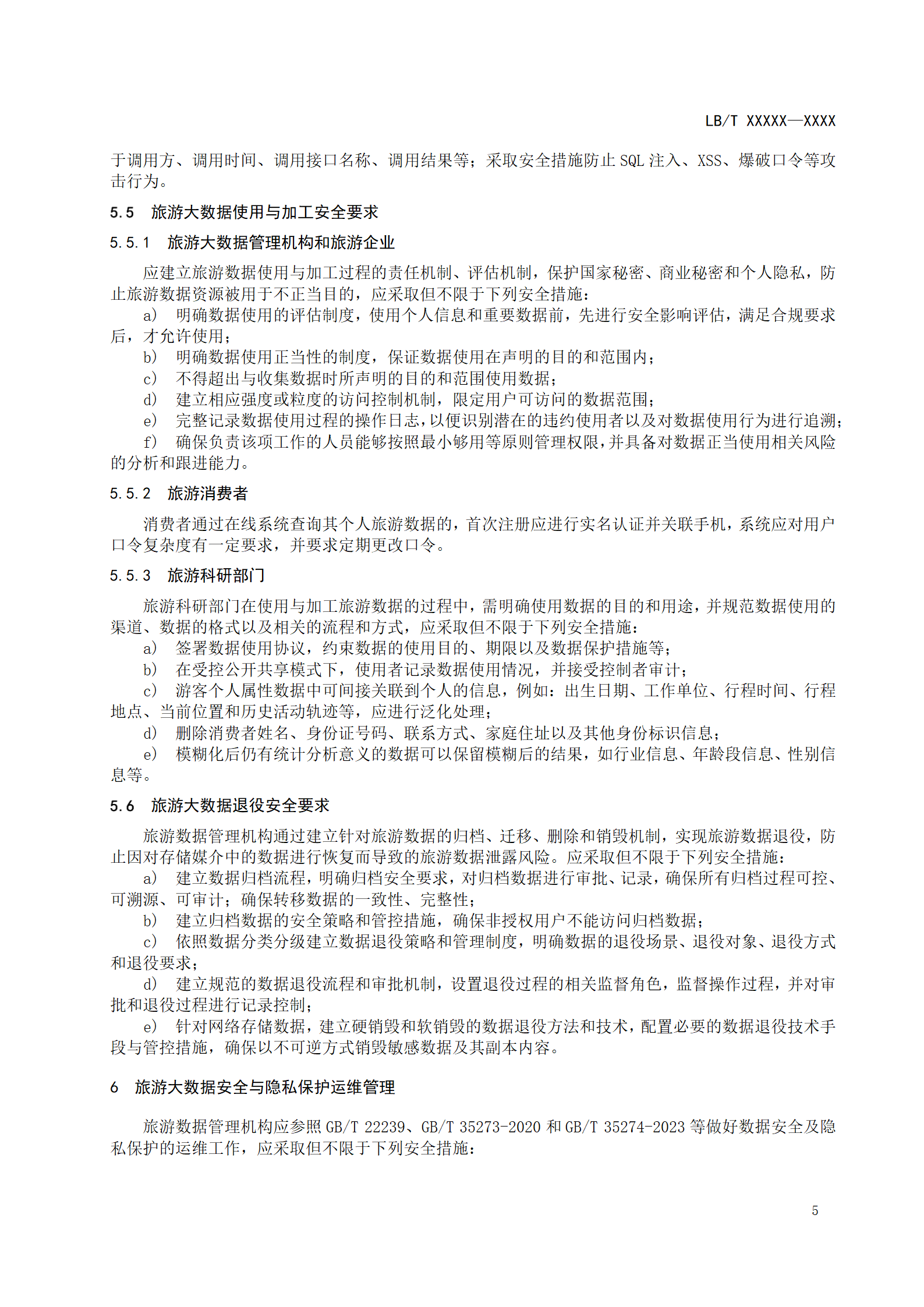 附件1：旅游大数据安全与隐私保护要求-征求意见稿_08.png