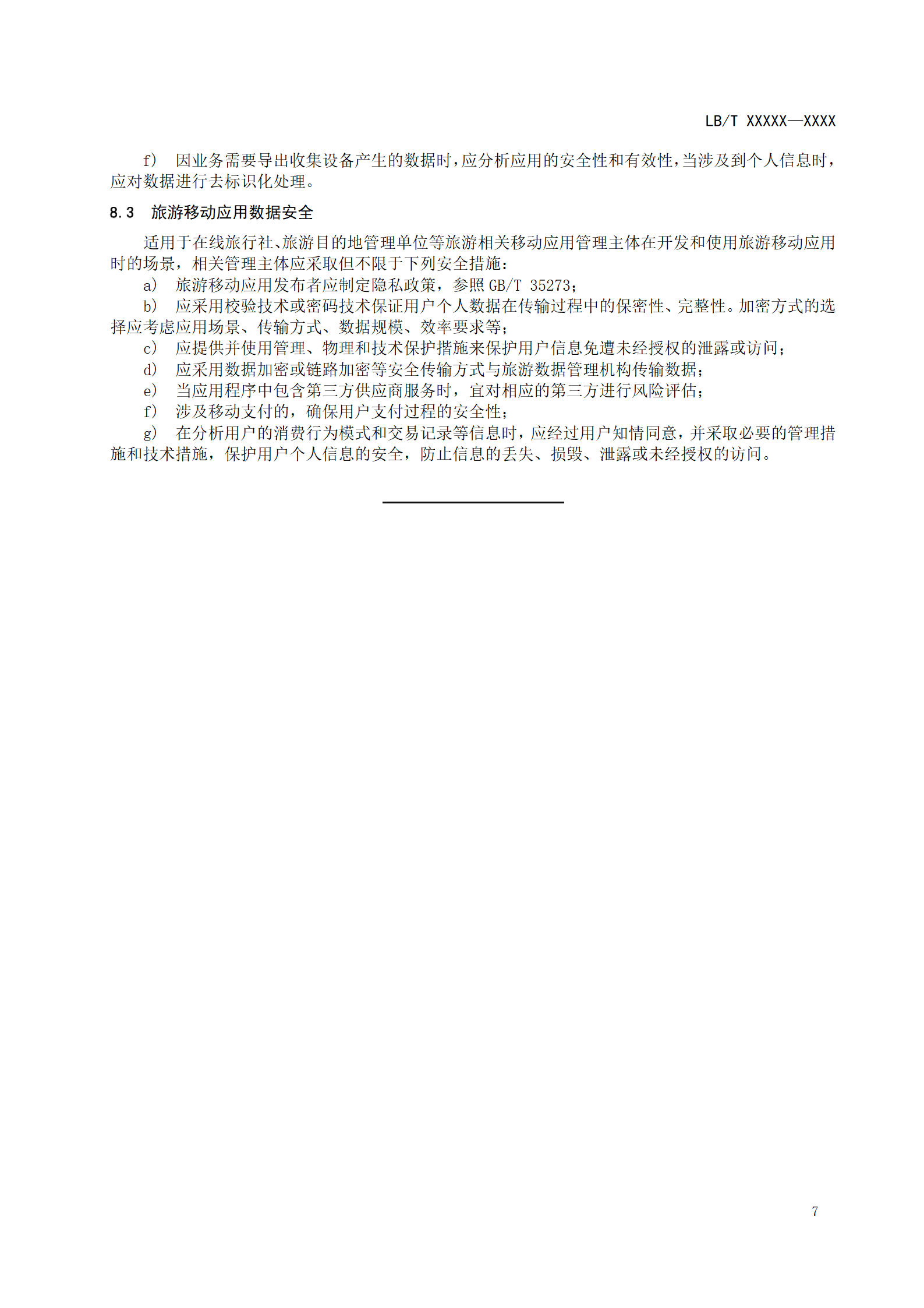 附件1：旅游大数据安全与隐私保护要求-征求意见稿_10.png