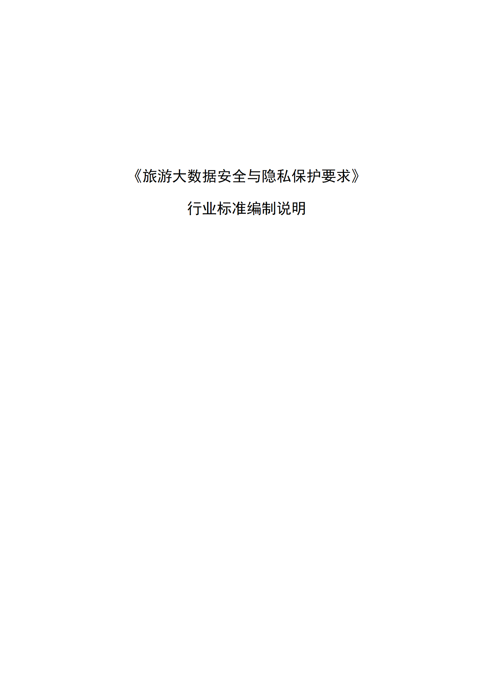 附件2：旅游大数据安全与隐私保护要求-编制说明_01.png