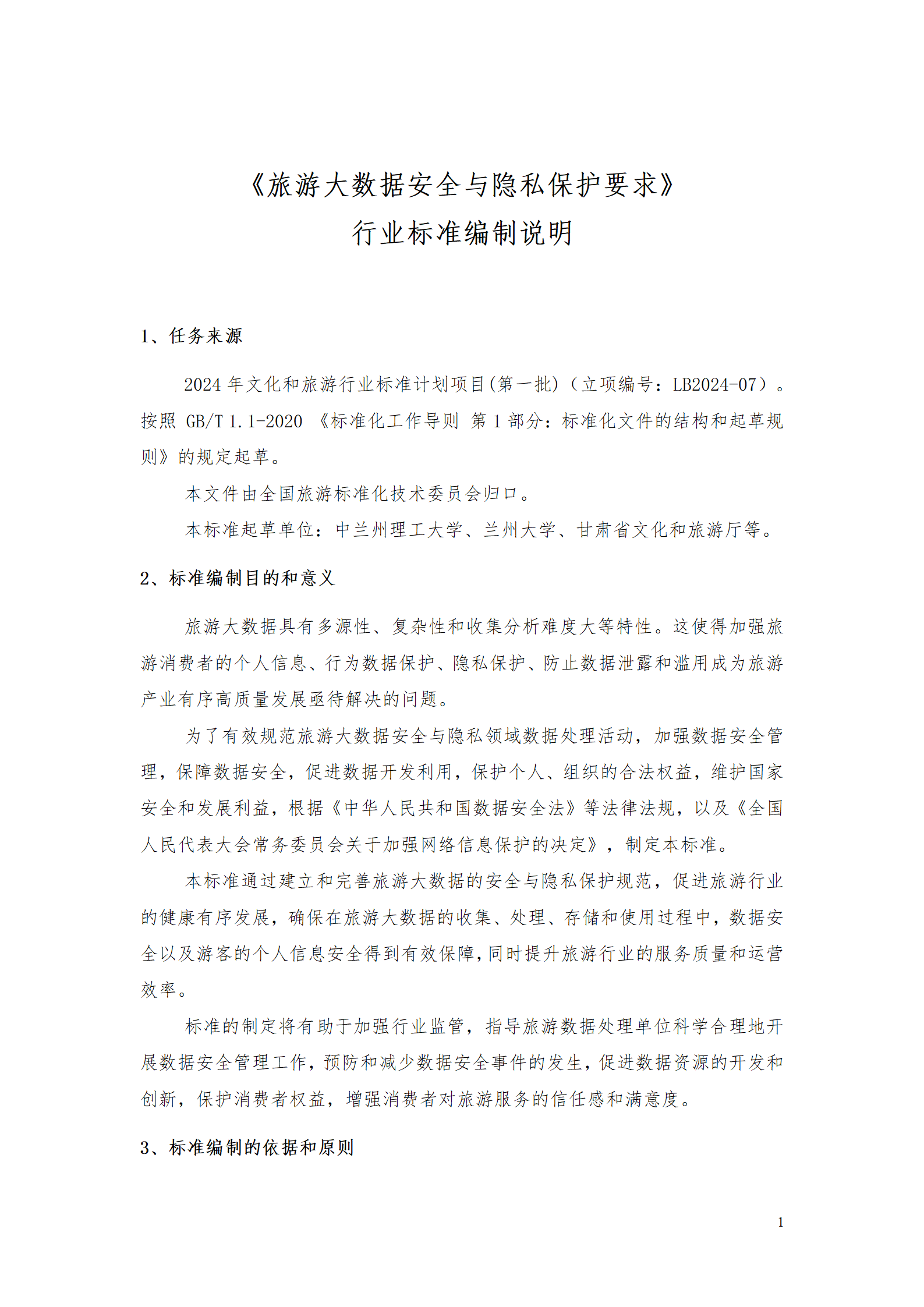 附件2：旅游大数据安全与隐私保护要求-编制说明_02.png