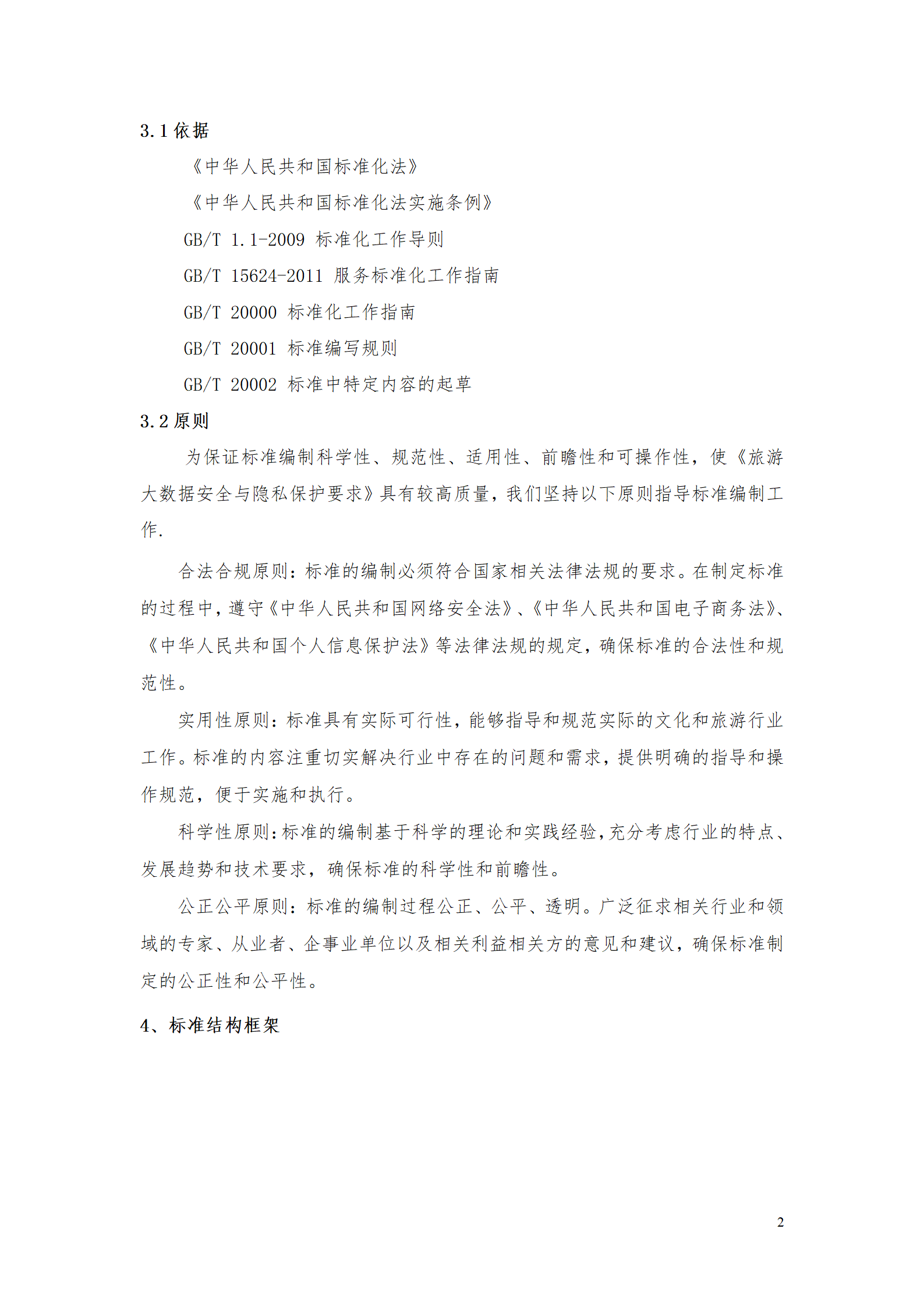 附件2：旅游大数据安全与隐私保护要求-编制说明_03.png